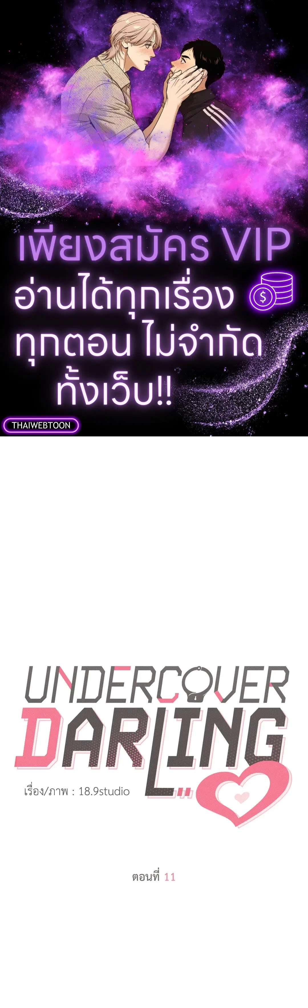UNDERCOVER DARLING ตอนที่ 11 หน้า 1