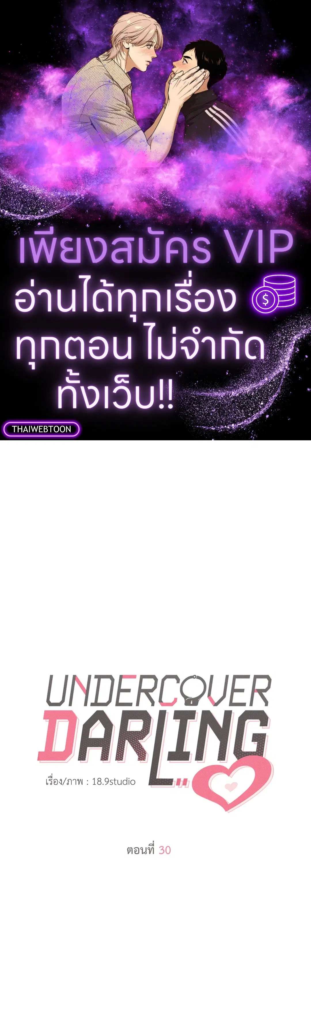UNDERCOVER DARLING ตอนที่ 30 หน้า 1