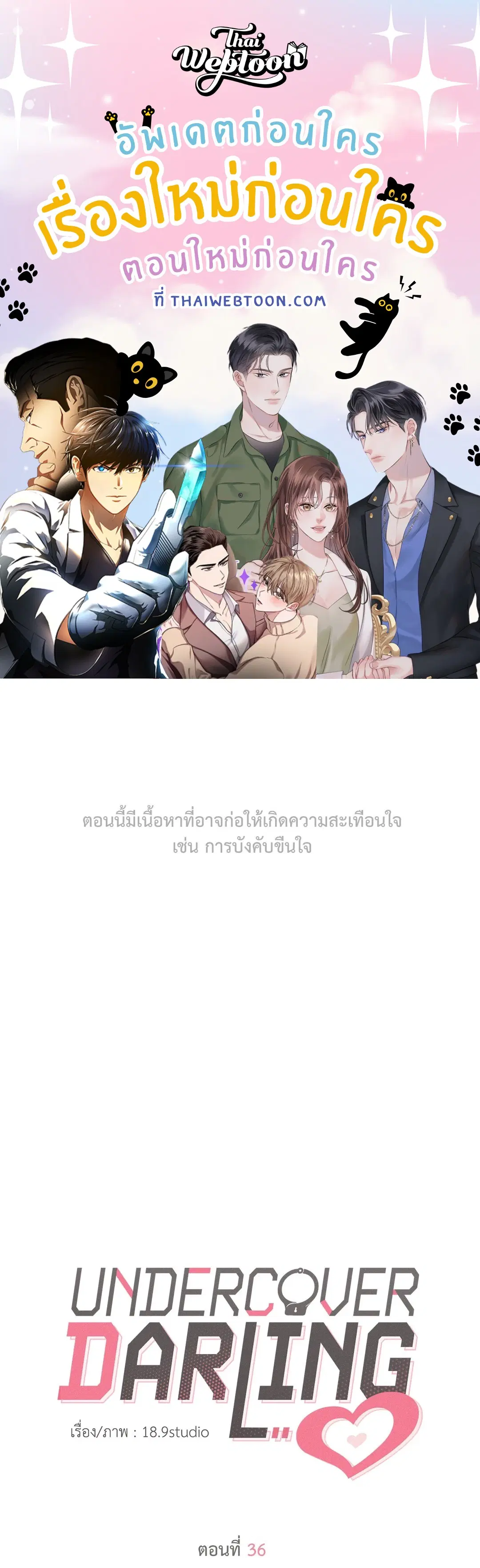 UNDERCOVER DARLING ตอนที่ 36 หน้า 1
