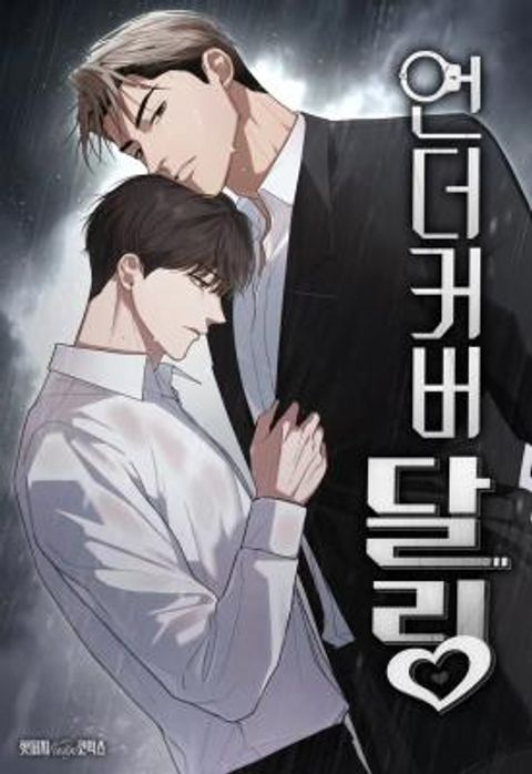 ปก UNDERCOVER DARLING มังงะเกาหลี แปลไทย