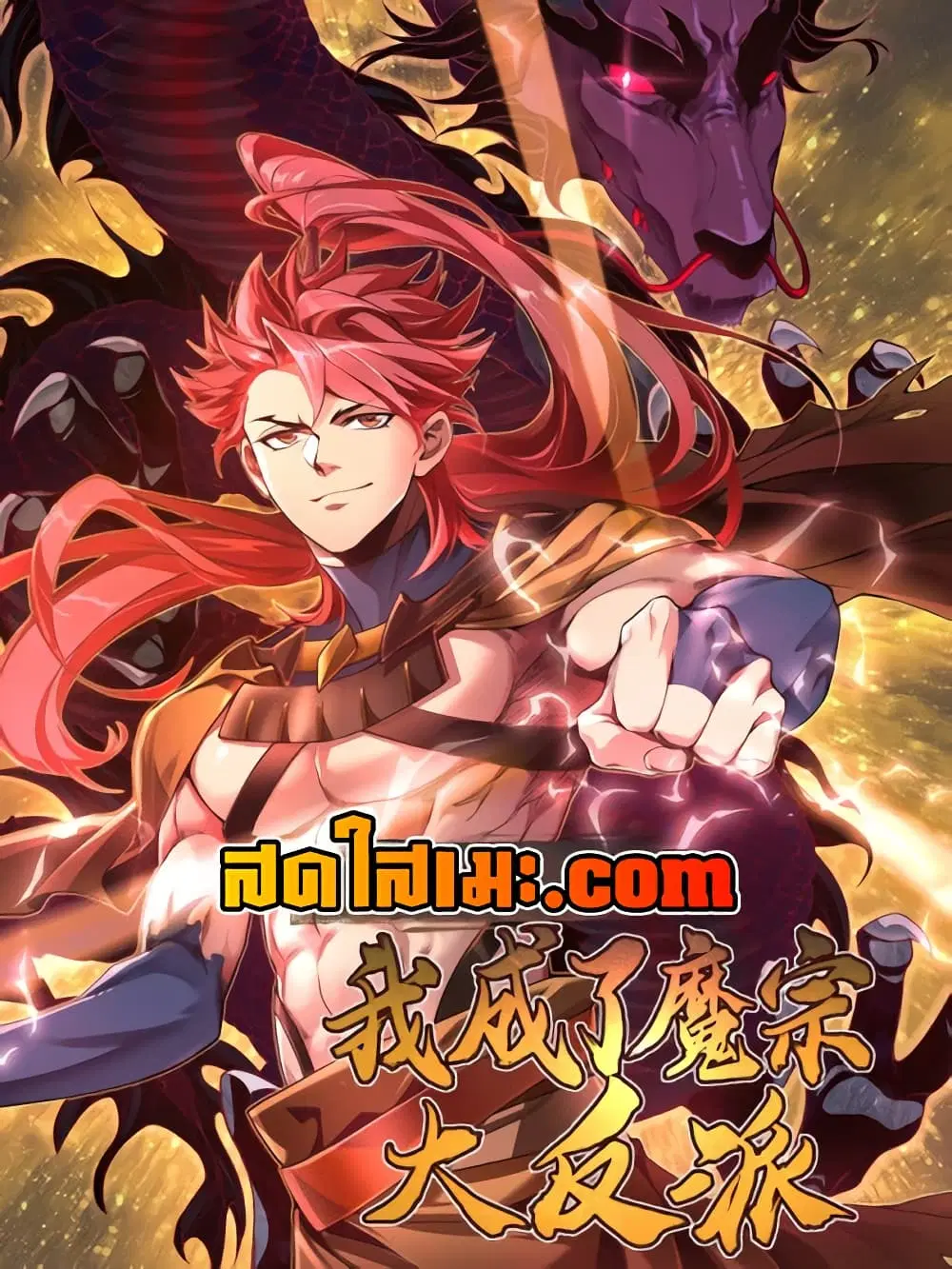 Undercover for Ten Years, I Became a Great Villain of the Demon Sect ตอนที่ 11.2 หน้า 1