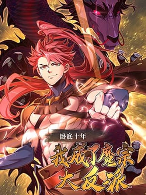 ปก Undercover for Ten Years, I Became a Great Villain of the Demon Sect มังงะจีน แปลไทย