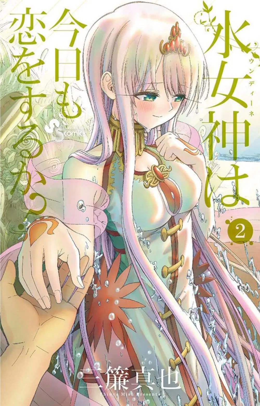 Undine wa kyou mo koi wo suru ka? ตอนที่ 11 หน้า 1
