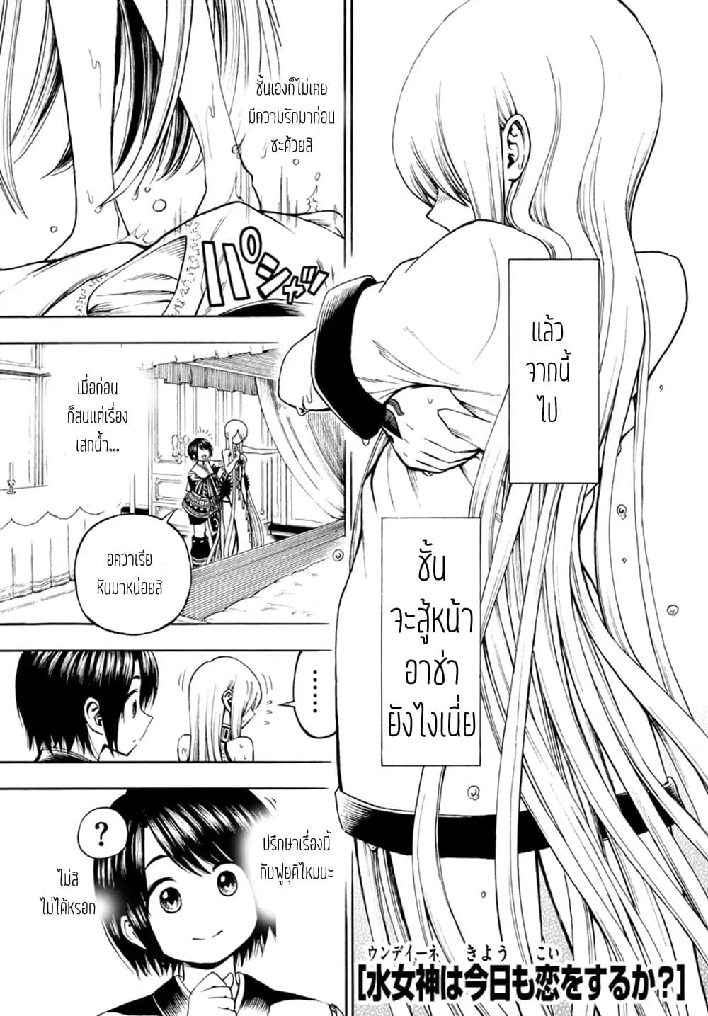 Undine wa kyou mo koi wo suru ka? ตอนที่ 11 หน้า 2