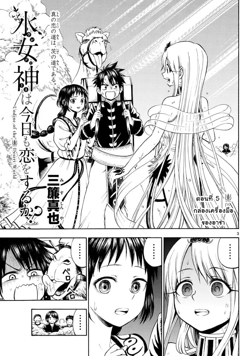 Undine wa kyou mo koi wo suru ka? ตอนที่ 5 หน้า 3