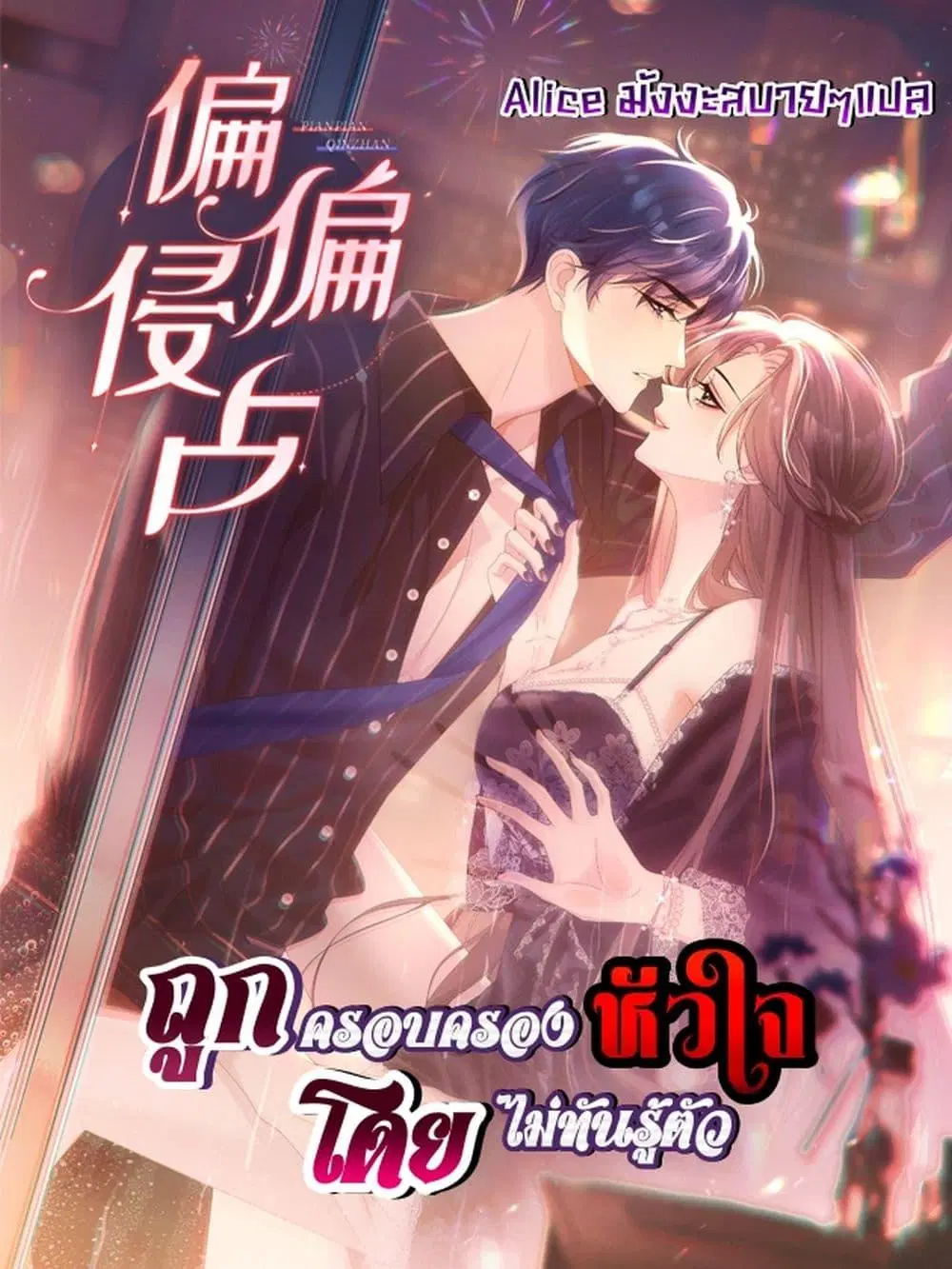 Unexpectedly Occupy ตอนที่ 12 หน้า 1