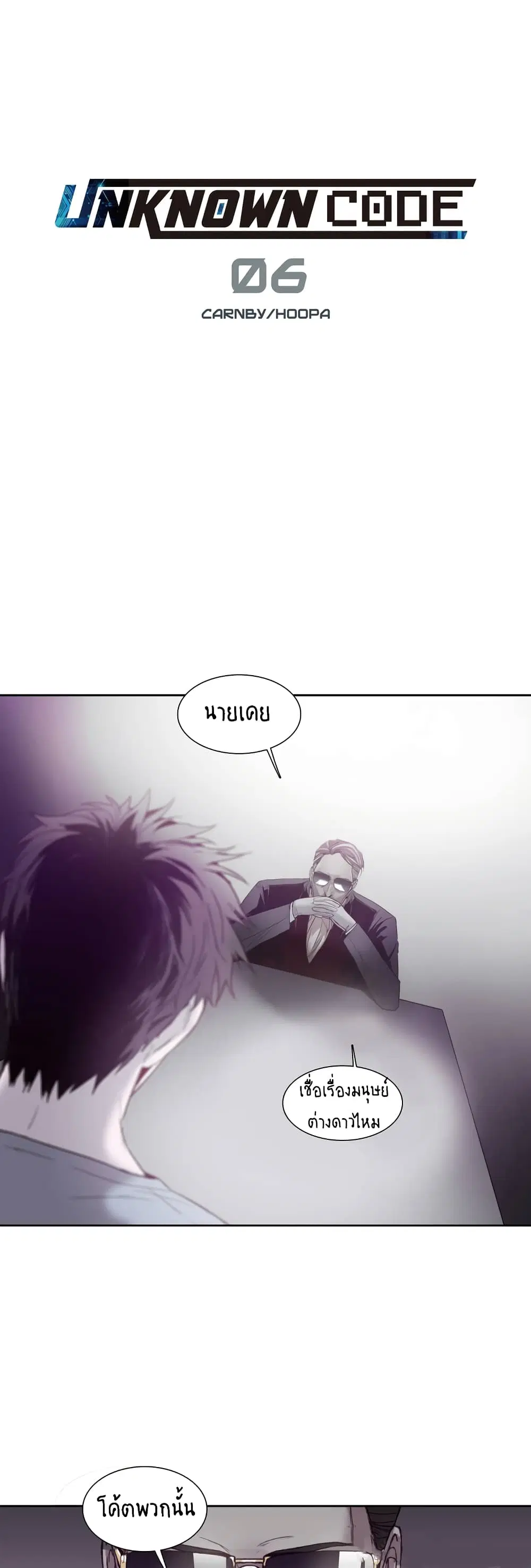 Unknown Code ตอนที่ 6 หน้า 2