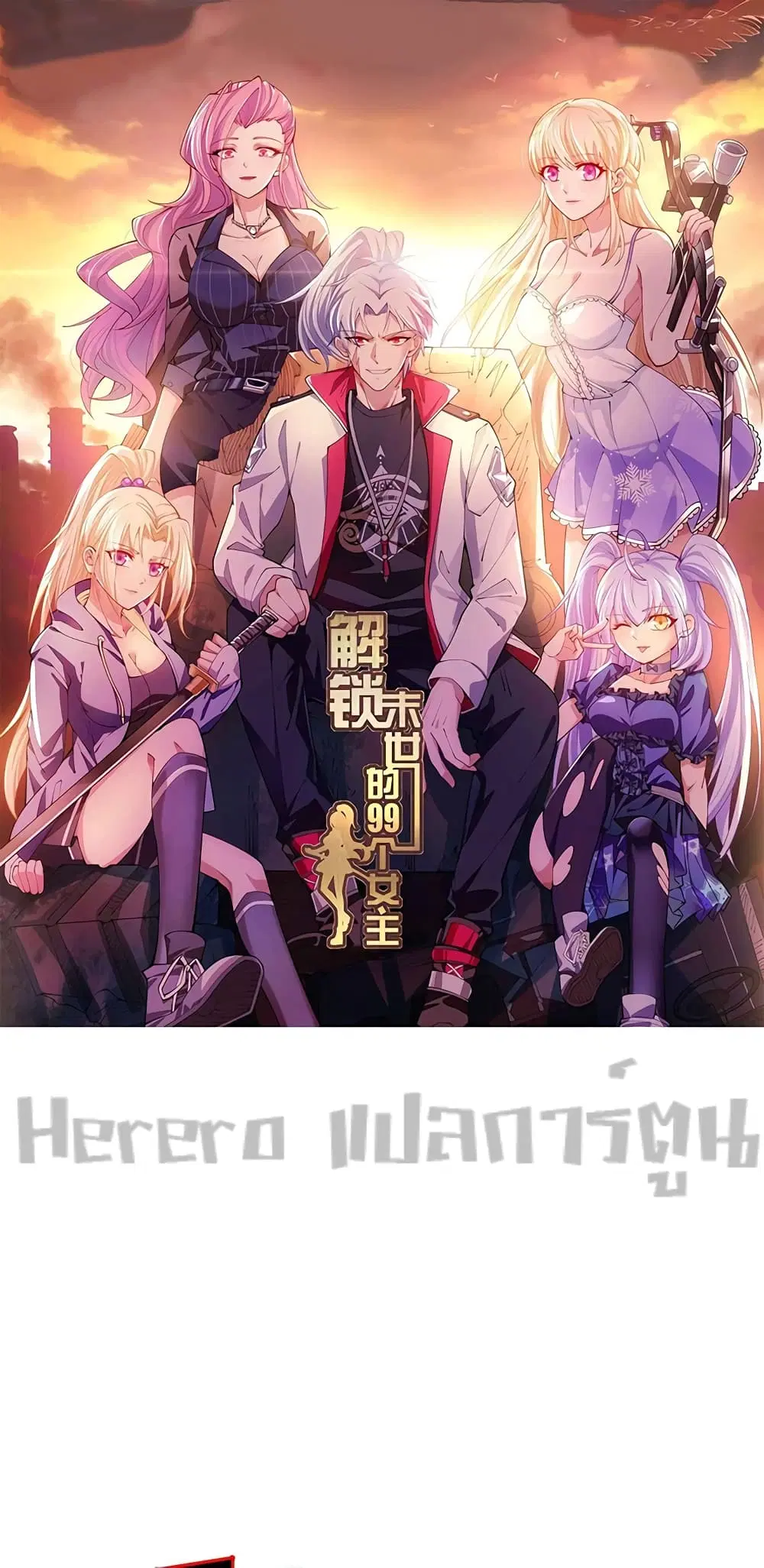 Unlock 99 Heroines in End Times ตอนที่ 3 หน้า 1