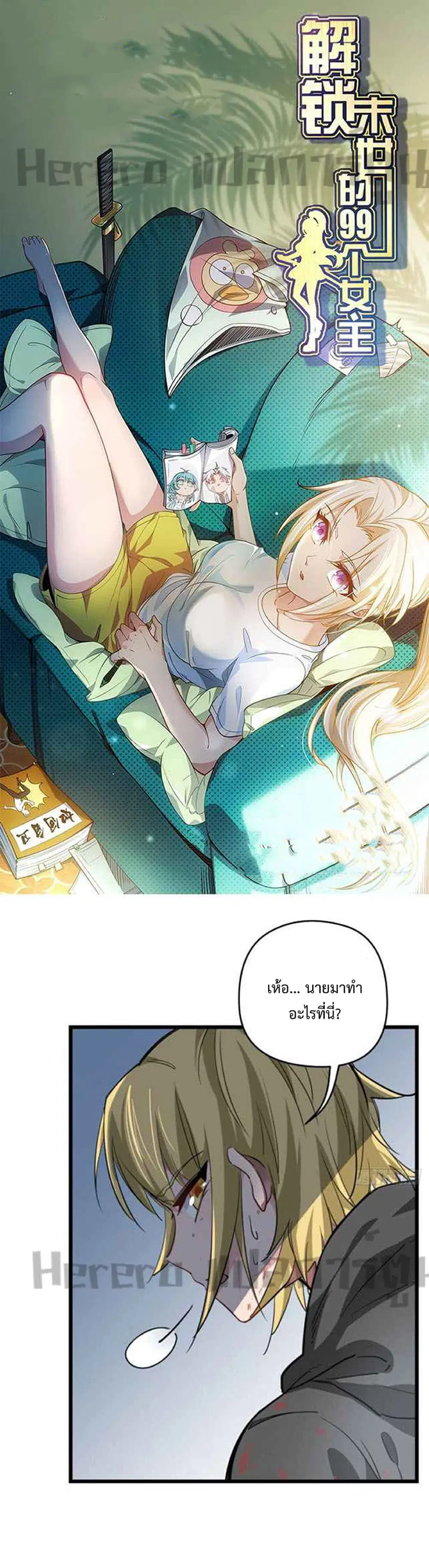 Unlock 99 Heroines in End Times ตอนที่ 43 หน้า 1