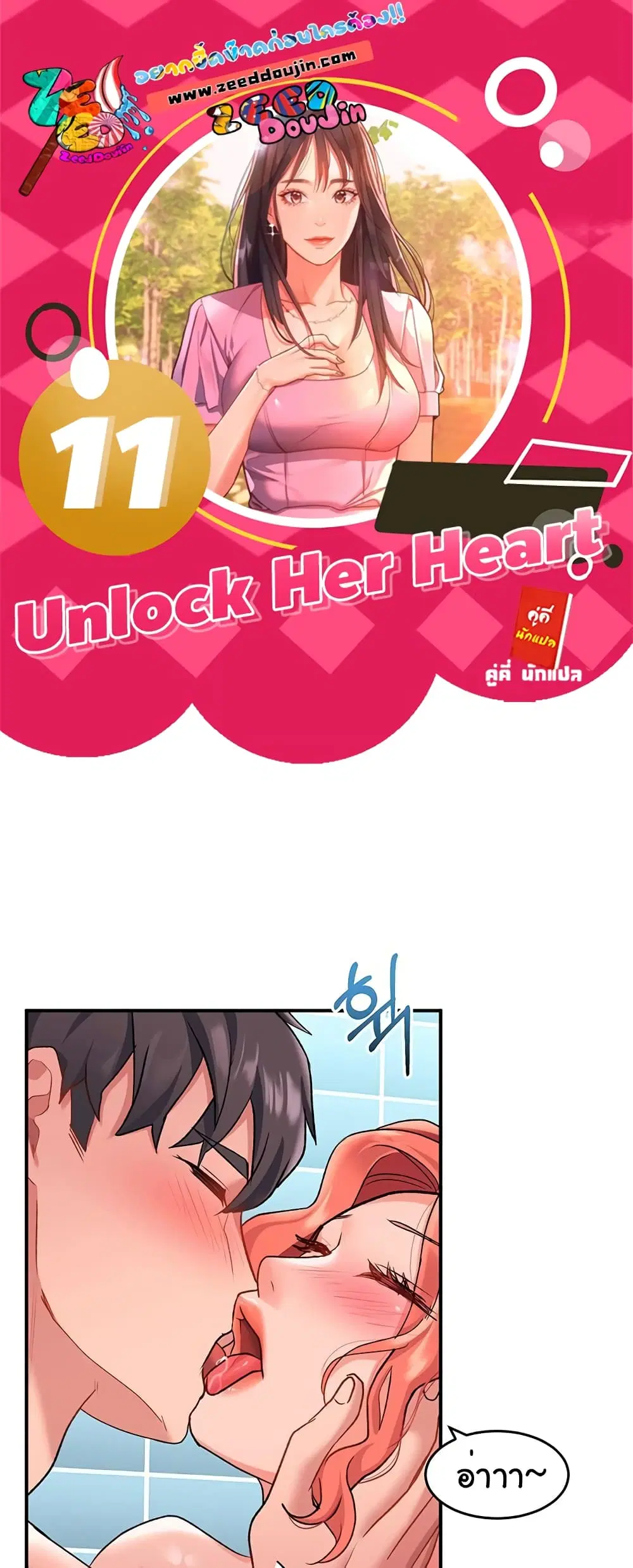 Unlock Her Heart ตอนที่ 11 หน้า 1