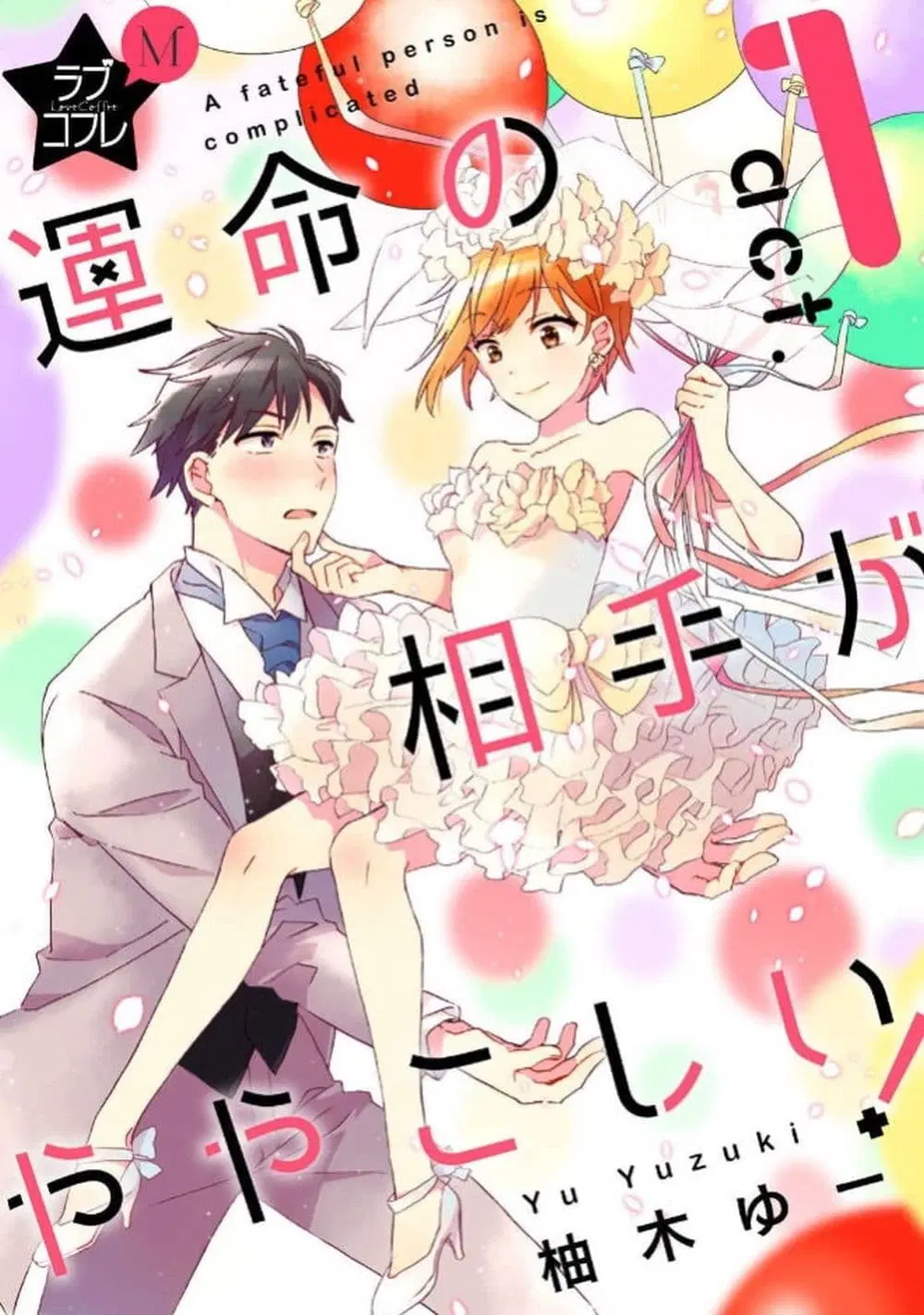 Unmei no Aite ga Yayakoshii ตอนที่ 1 หน้า 3