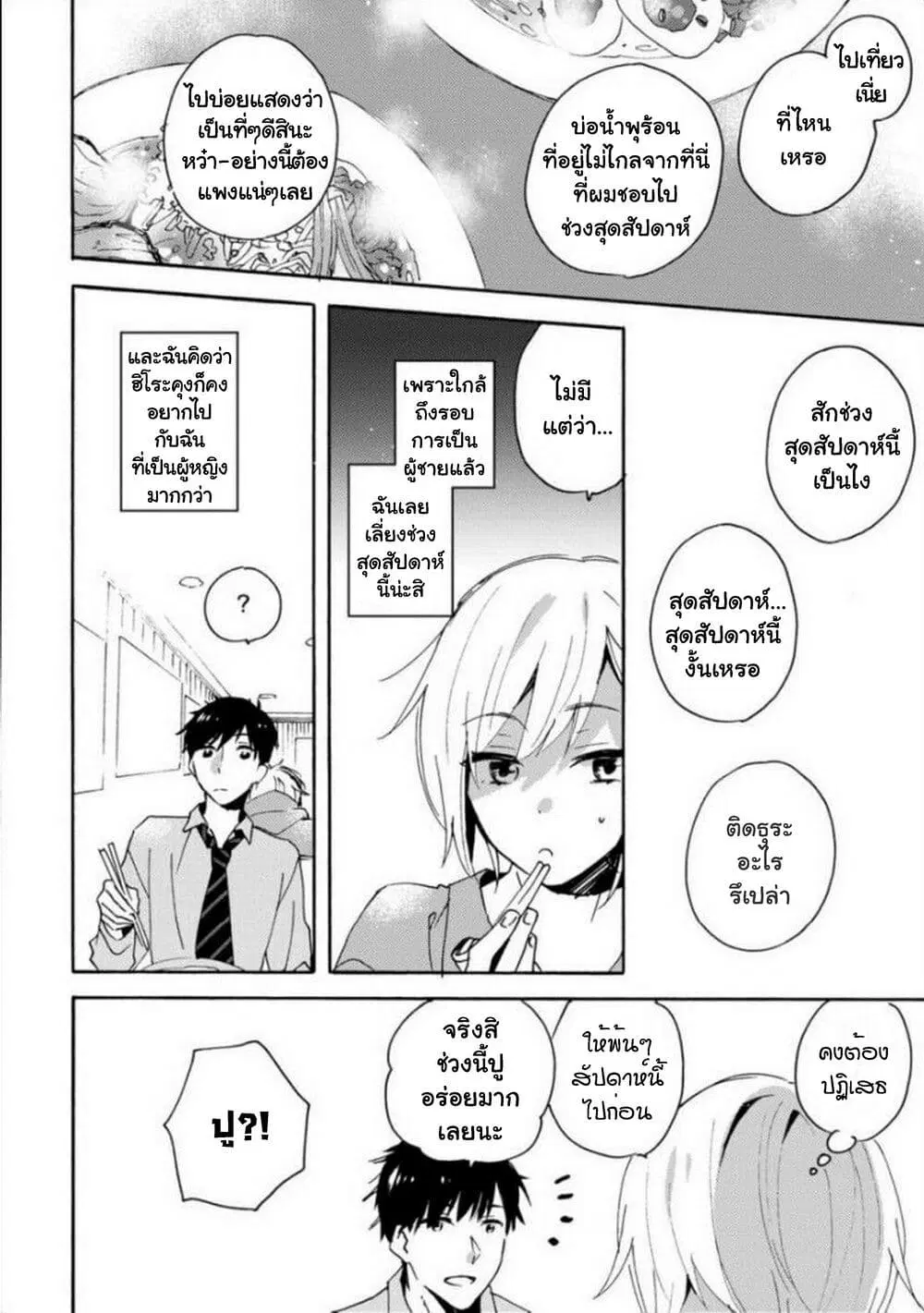 Unmei no Aite ga Yayakoshii ตอนที่ 4 หน้า 3