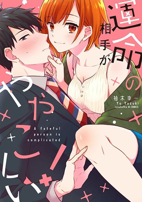 ปก Unmei no Aite ga Yayakoshii มังงะญี่ปุ่น แปลไทย