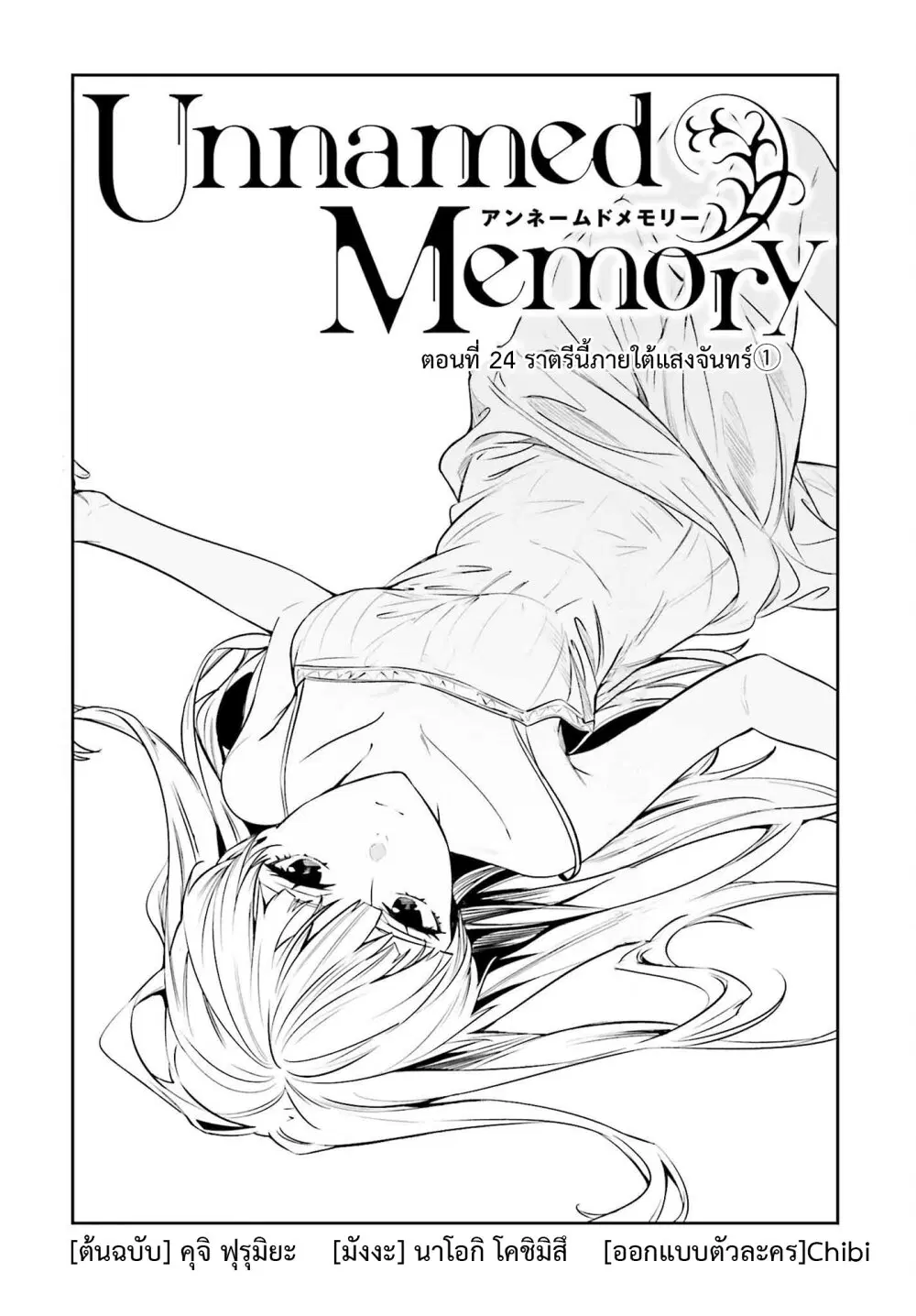 Unnamed Memory ตอนที่ 24 หน้า 1