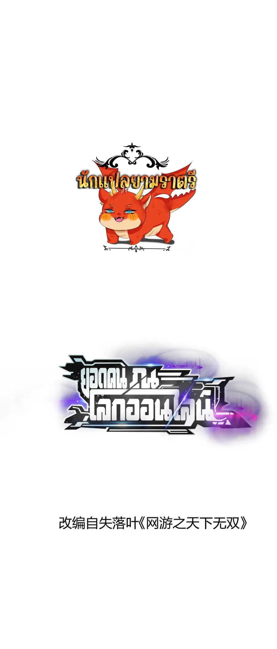 Unparalleled in the Online Gaming World ยอดคน ณ โลกออนไลน์ ตอนที่ 16 หน้า 1