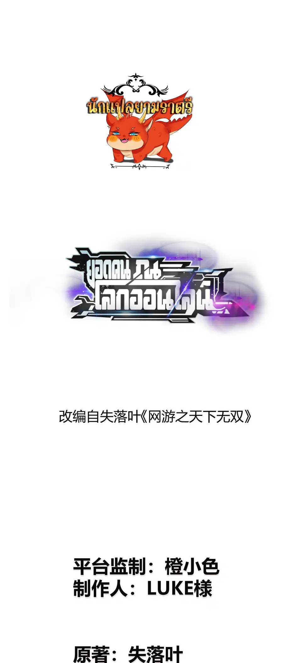 Unparalleled in the Online Gaming World ยอดคน ณ โลกออนไลน์ ตอนที่ 20 หน้า 1
