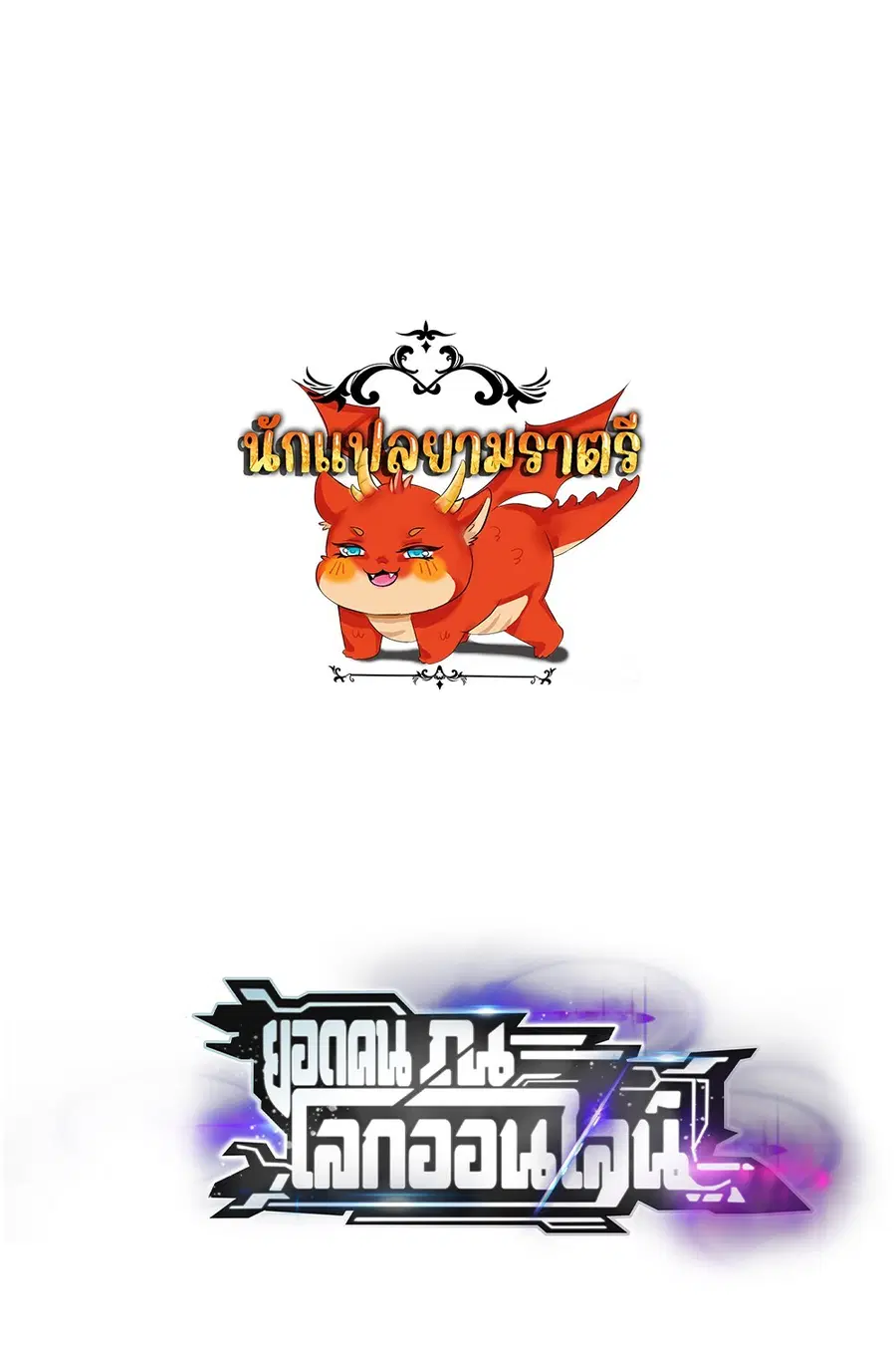 Unparalleled in the Online Gaming World ยอดคน ณ โลกออนไลน์ ตอนที่ 25 หน้า 1