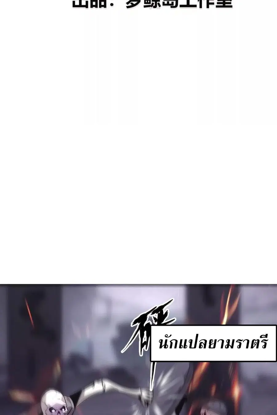 Unparalleled in the Online Gaming World ยอดคน ณ โลกออนไลน์ ตอนที่ 25 หน้า 3
