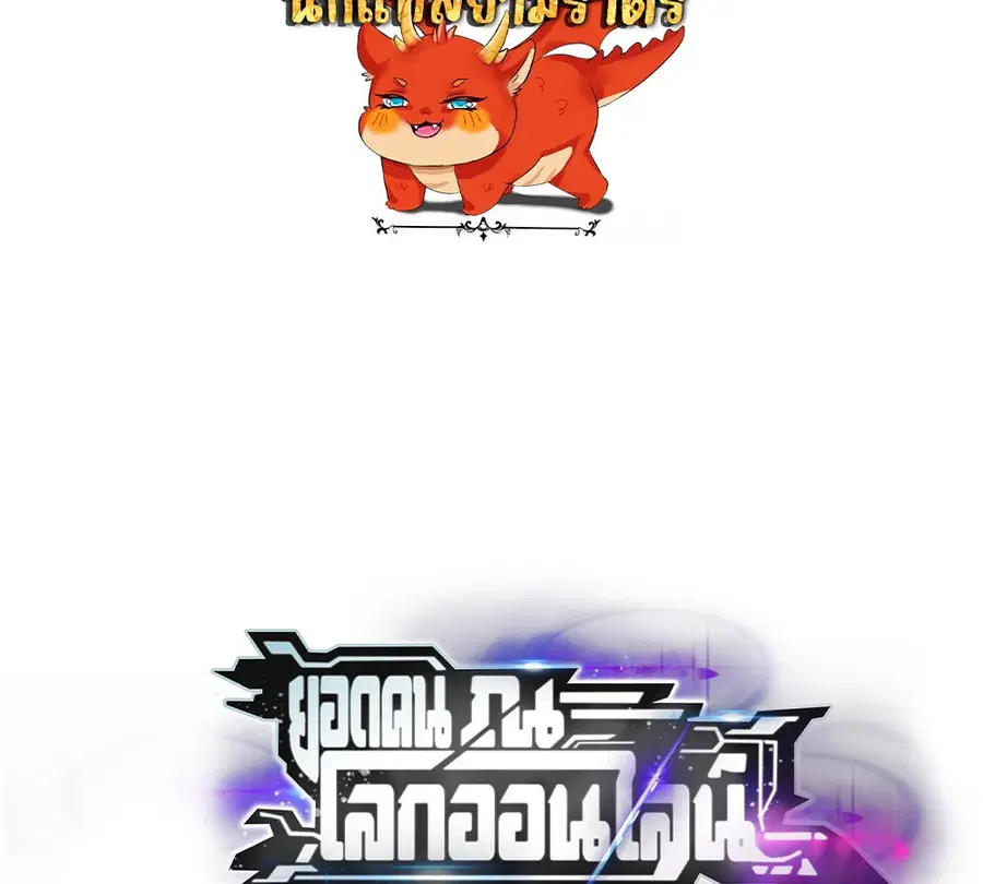 Unparalleled in the Online Gaming World ยอดคน ณ โลกออนไลน์ ตอนที่ 30 หน้า 2