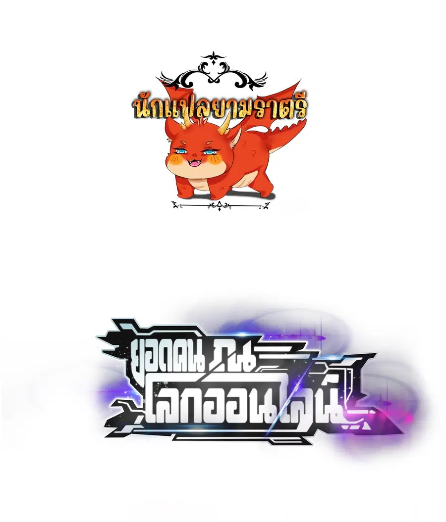 Unparalleled in the Online Gaming World ยอดคน ณ โลกออนไลน์ ตอนที่ 33 หน้า 1