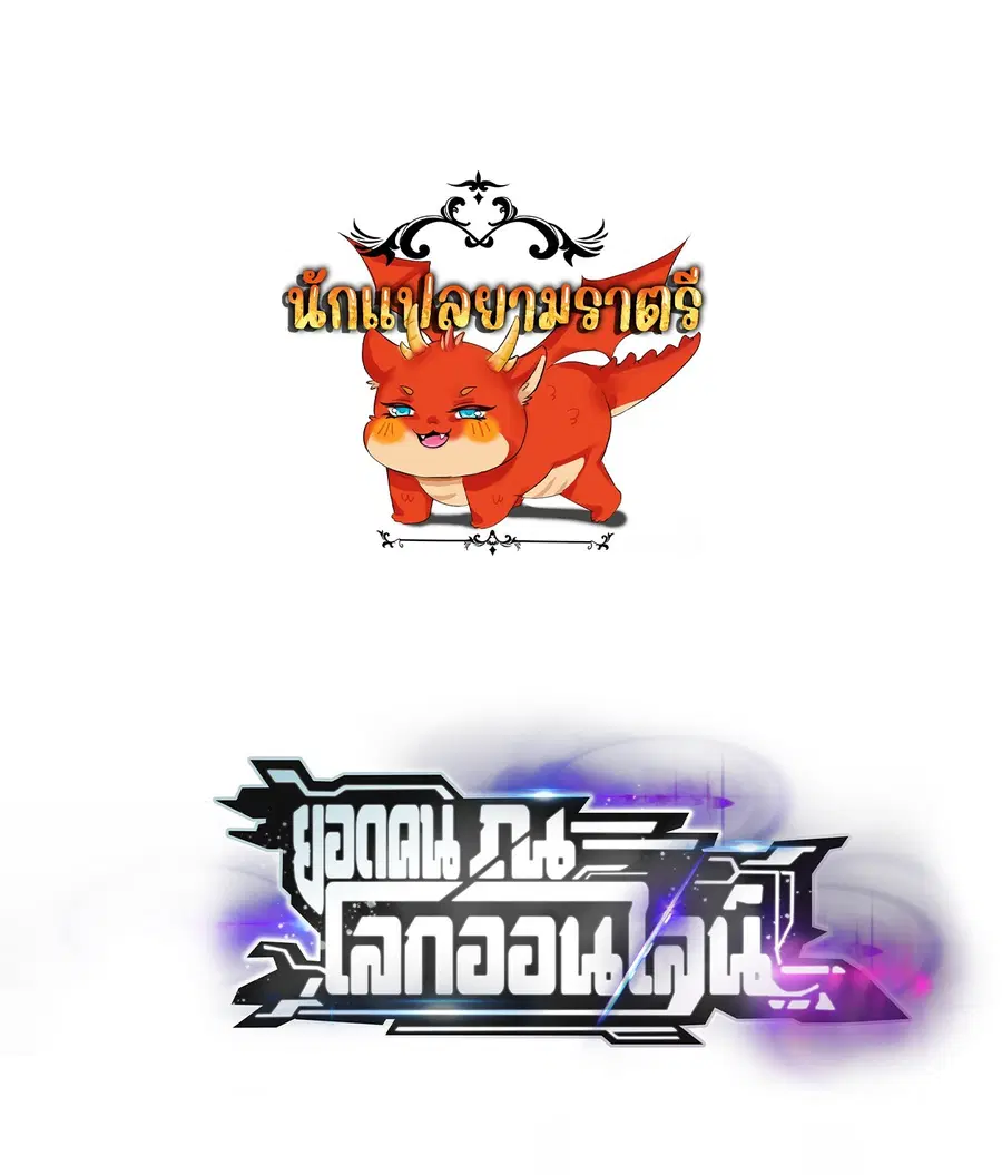 Unparalleled in the Online Gaming World ยอดคน ณ โลกออนไลน์ ตอนที่ 40 หน้า 1