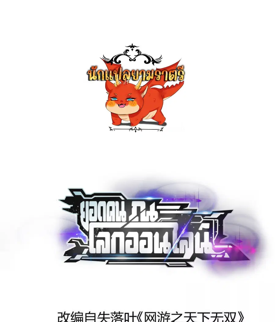 Unparalleled in the Online Gaming World ยอดคน ณ โลกออนไลน์ ตอนที่ 41 หน้า 1