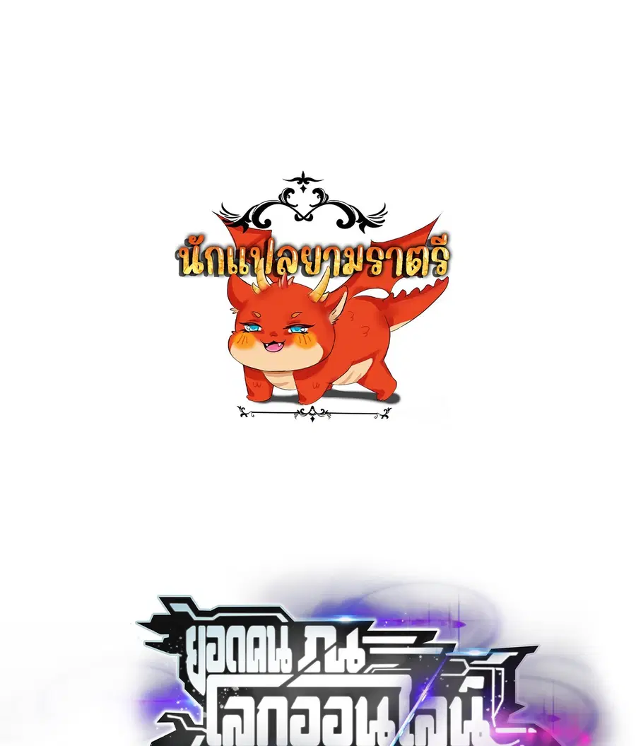 Unparalleled in the Online Gaming World ยอดคน ณ โลกออนไลน์ ตอนที่ 46 หน้า 1