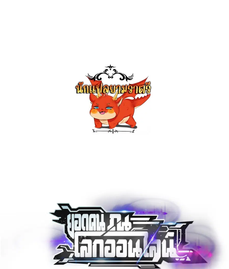 Unparalleled in the Online Gaming World ยอดคน ณ โลกออนไลน์ ตอนที่ 57 หน้า 1