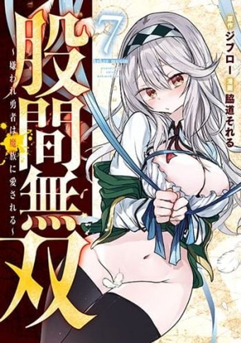 ปก Unparallelled Groin ~The Hated Hero Is Loved By The Demons~ มังงะญี่ปุ่น แปลไทย