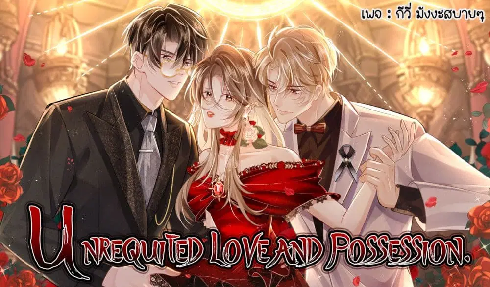 Unrequited Love and Possession ตอนที่ 1 หน้า 1