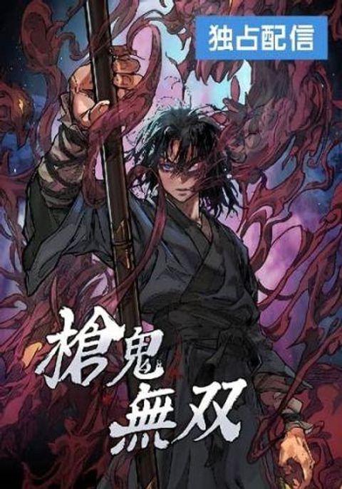 ปก Unrivaled Spear Demon มังงะเกาหลี แปลไทย