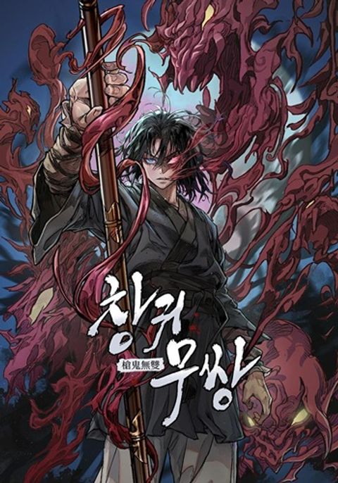 ปก Unrivaled Spear Ghost หอกมารหนึ่งในใต้หล้า มังงะเกาหลี แปลไทย