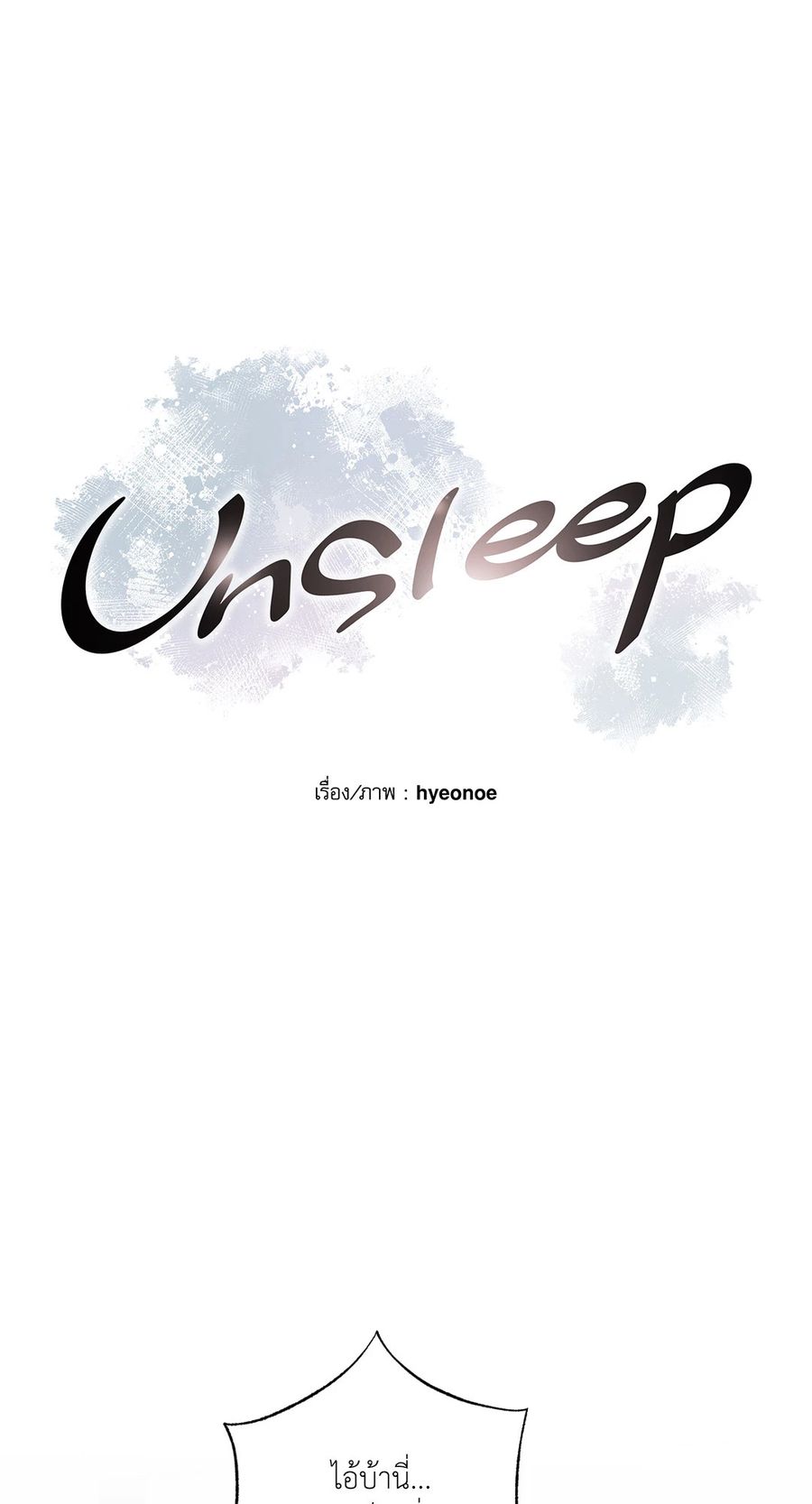 Unsleep ตอนที่ 15 หน้า 3