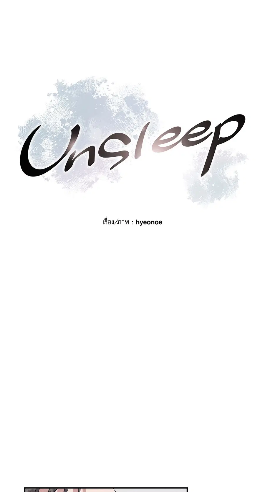 Unsleep ตอนที่ 17 หน้า 3