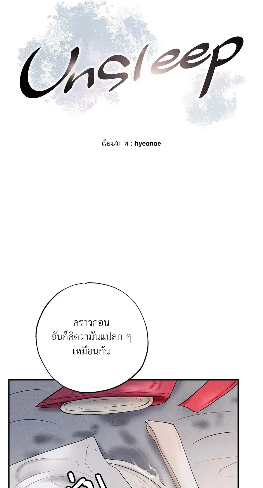Unsleep ตอนที่ 21 หน้า 3