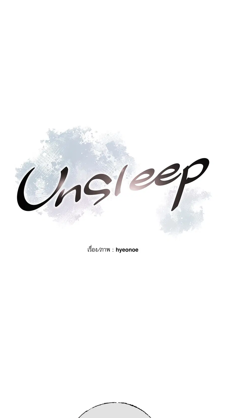 Unsleep ตอนที่ 24 หน้า 3
