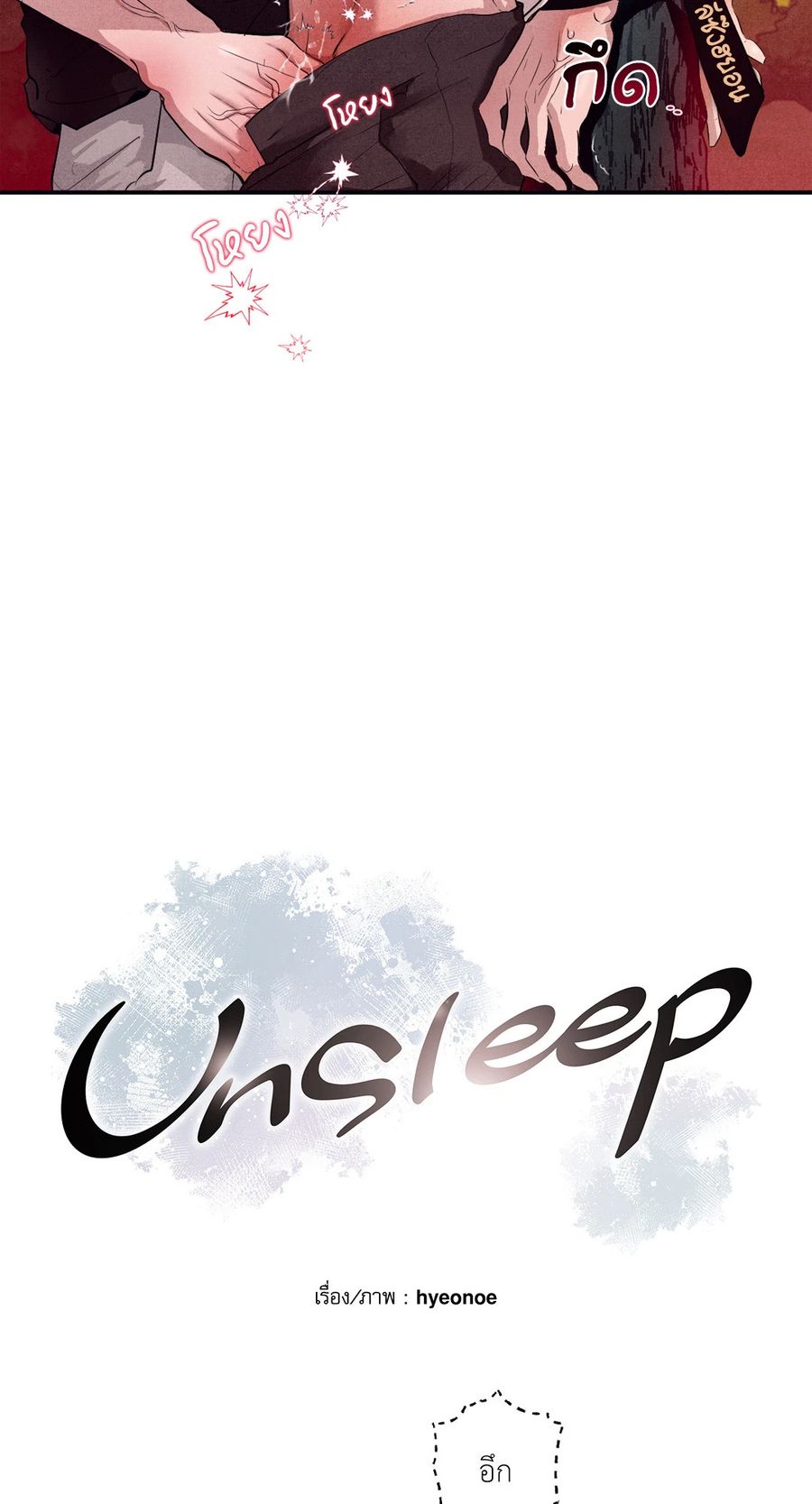 Unsleep ตอนที่ 31 หน้า 2