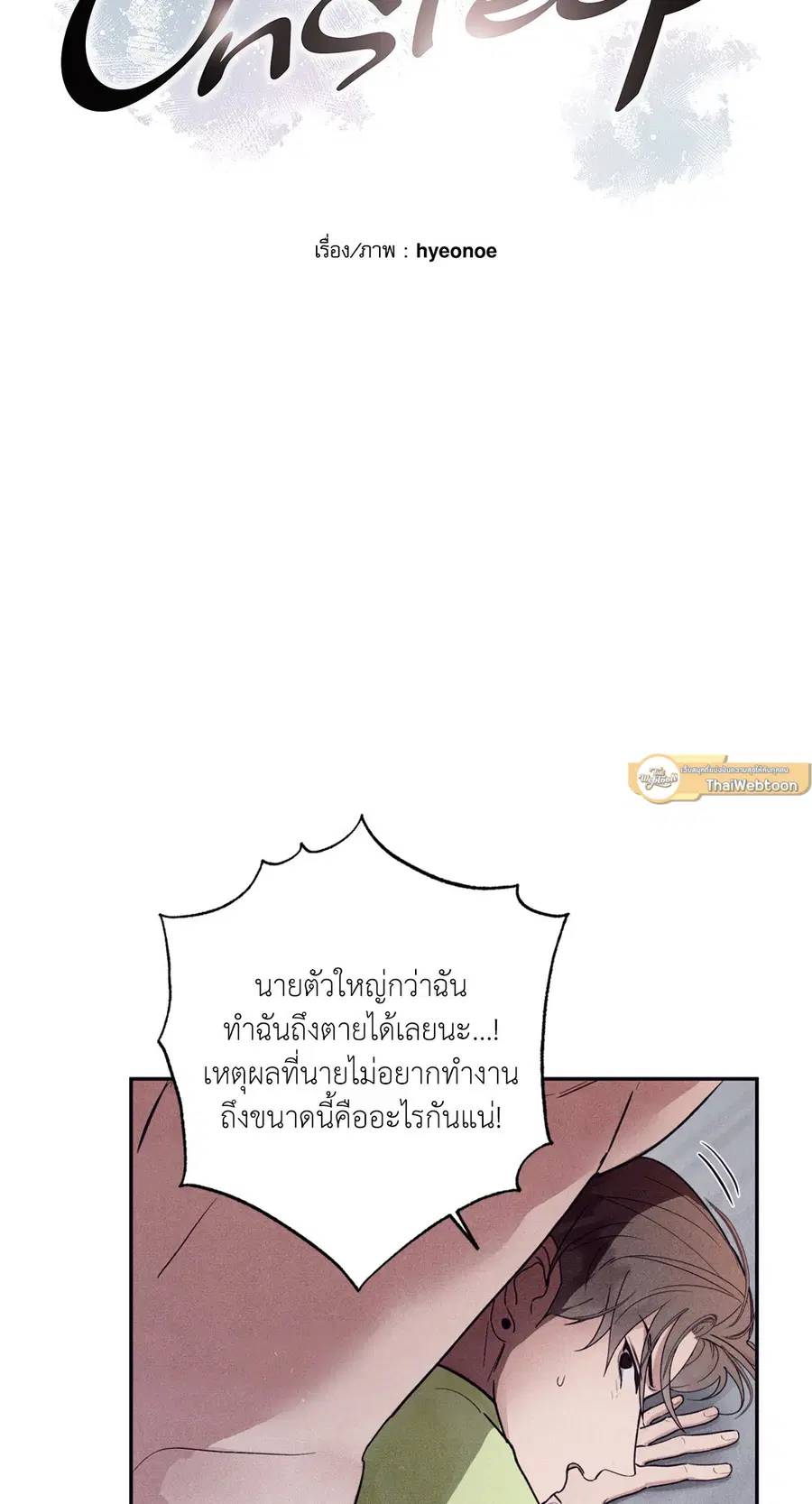 Unsleep ตอนที่ 5 หน้า 3