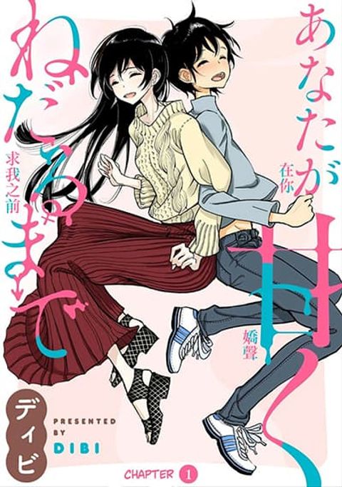 ปก Until You Beg so Sweetly มังงะญี่ปุ่น แปลไทย