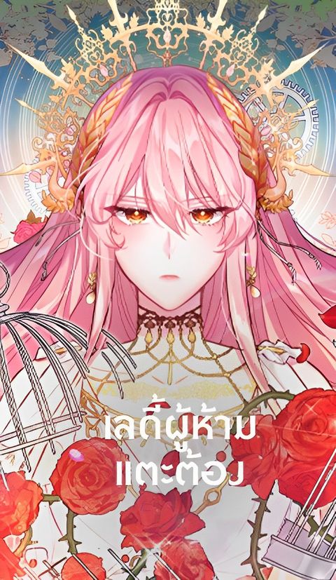 ปก Untouchable Lady มังงะเกาหลี แปลไทย