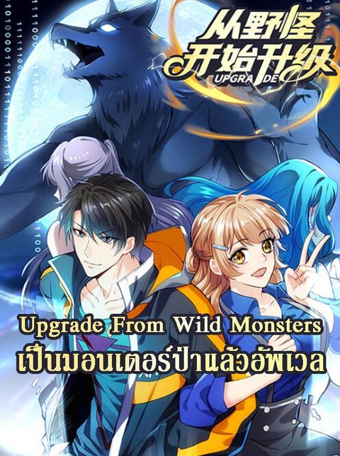 ปก Upgrade From Wild Monsters มังงะจีน แปลไทย
