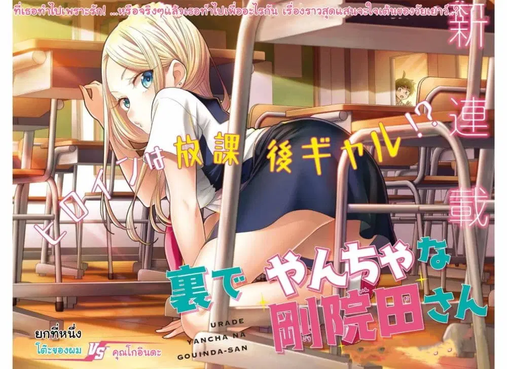 Ura de Yancha na Gouinda-san ตอนที่ 1 หน้า 2