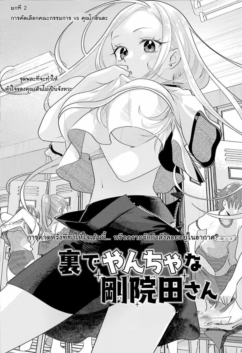 Ura de Yancha na Gouinda-san ตอนที่ 2 หน้า 1