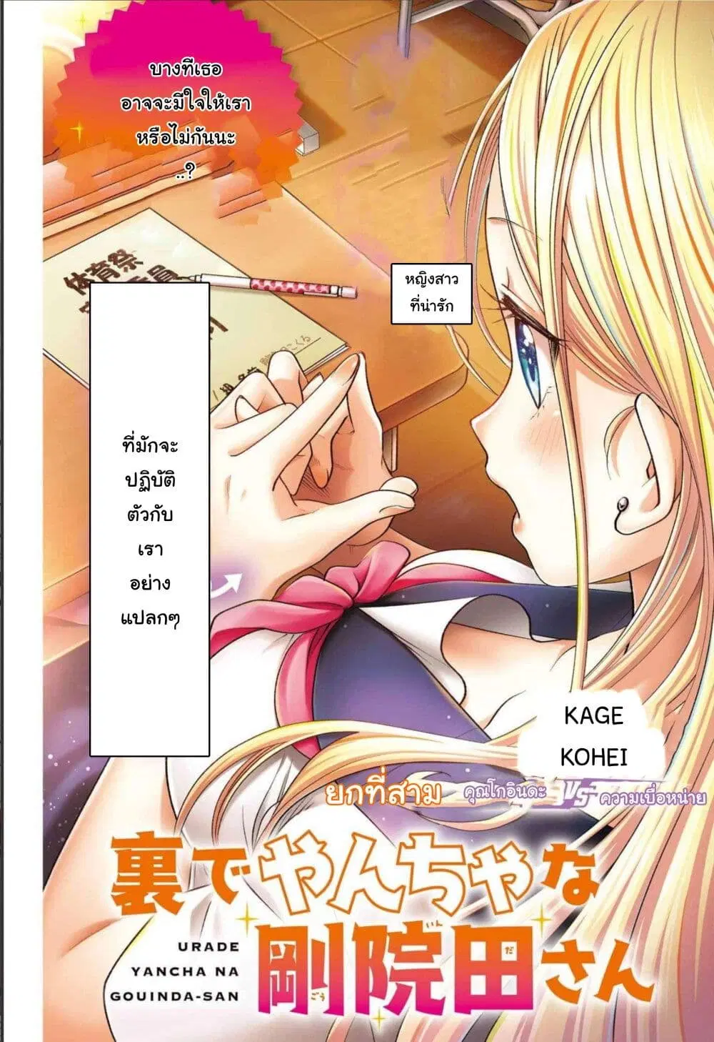 Ura de Yancha na Gouinda-san ตอนที่ 3 หน้า 1