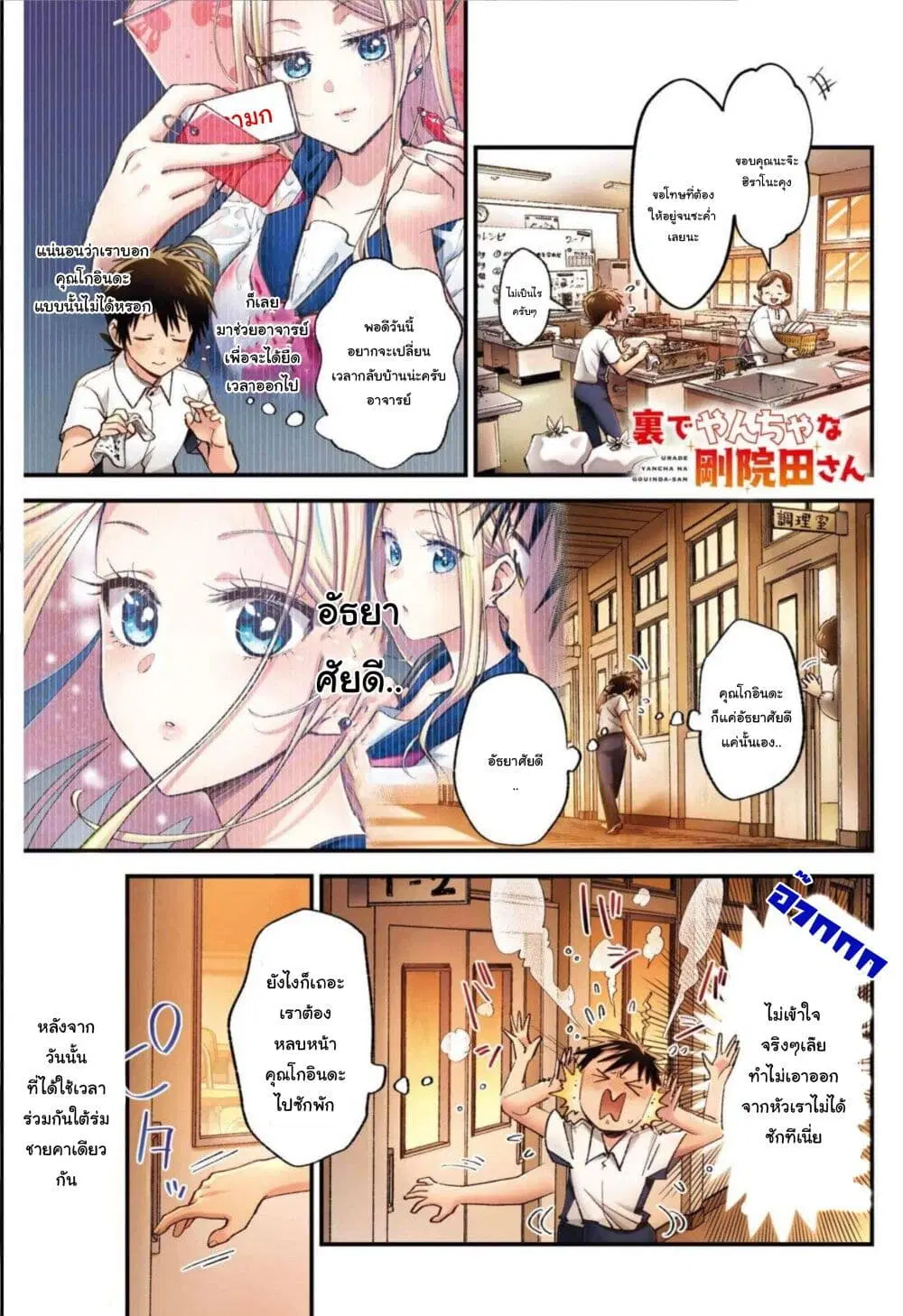 Ura de Yancha na Gouinda-san ตอนที่ 5 หน้า 1