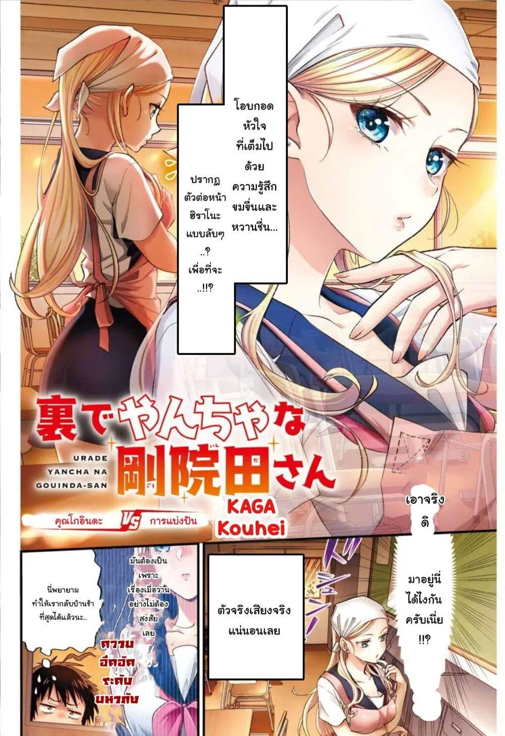 Ura de Yancha na Gouinda-san ตอนที่ 5 หน้า 2