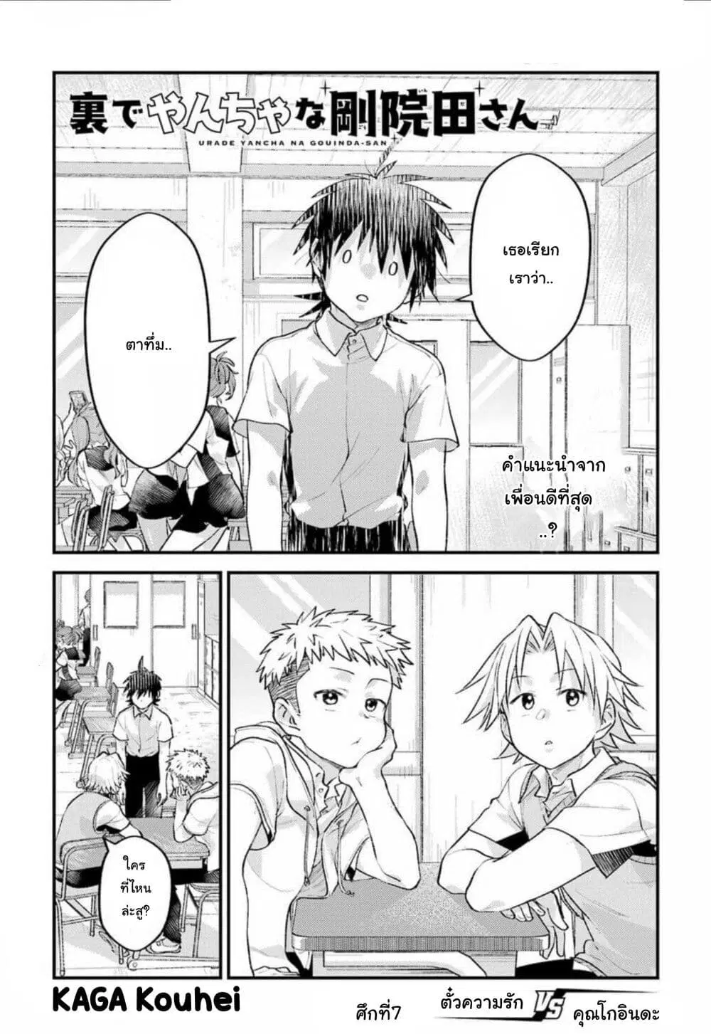 Ura de Yancha na Gouinda-san ตอนที่ 7 หน้า 1