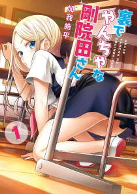 ปก Ura de Yancha na Gouinda-san มังงะญี่ปุ่น แปลไทย