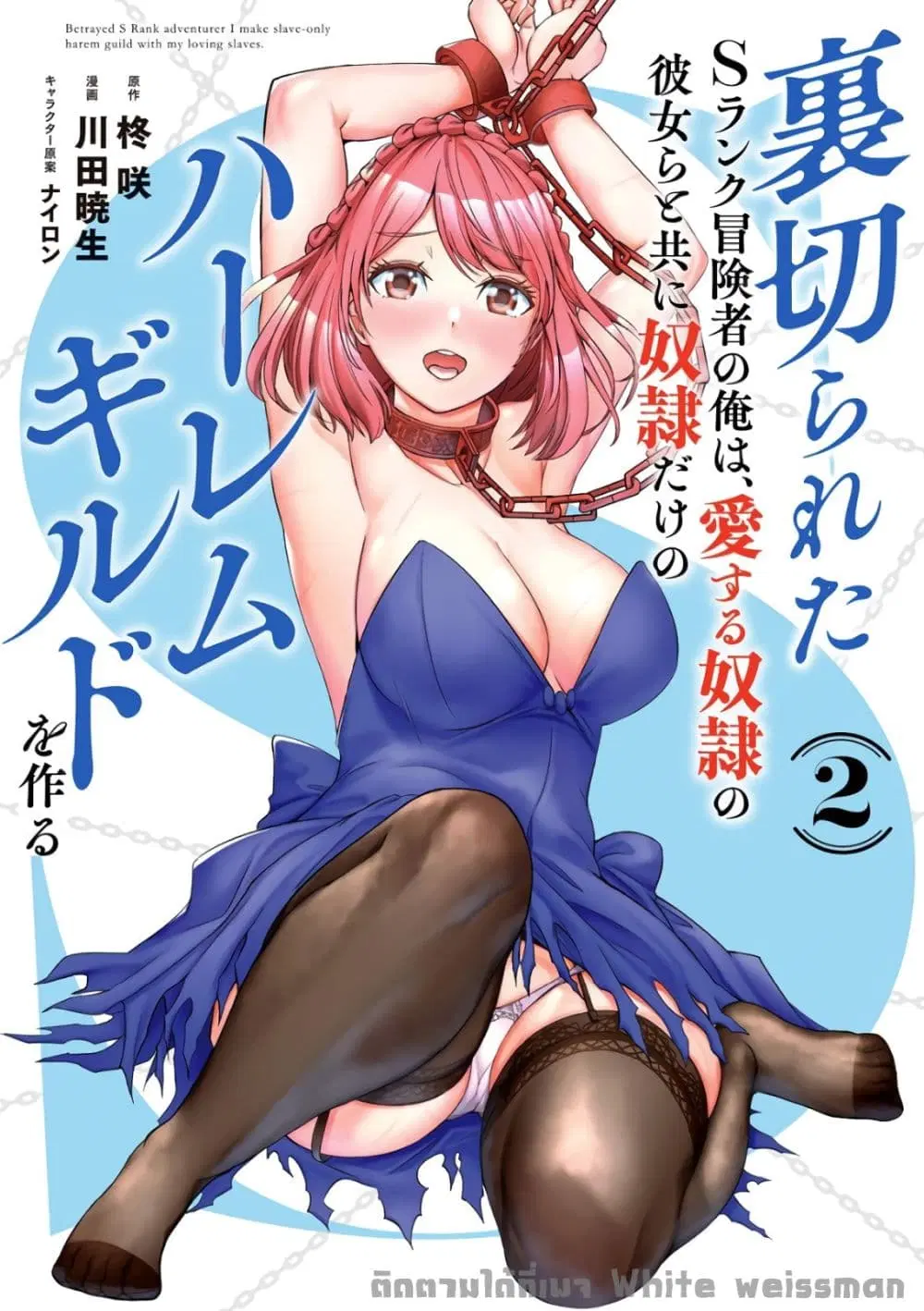 Uragirareta S Rank Boukensha no Ore wa, Aisuru Dorei no Kanojora to Tomoni Dorei dake no Harem Guild o Tsukuru ตอนที่ 8 หน้า 3