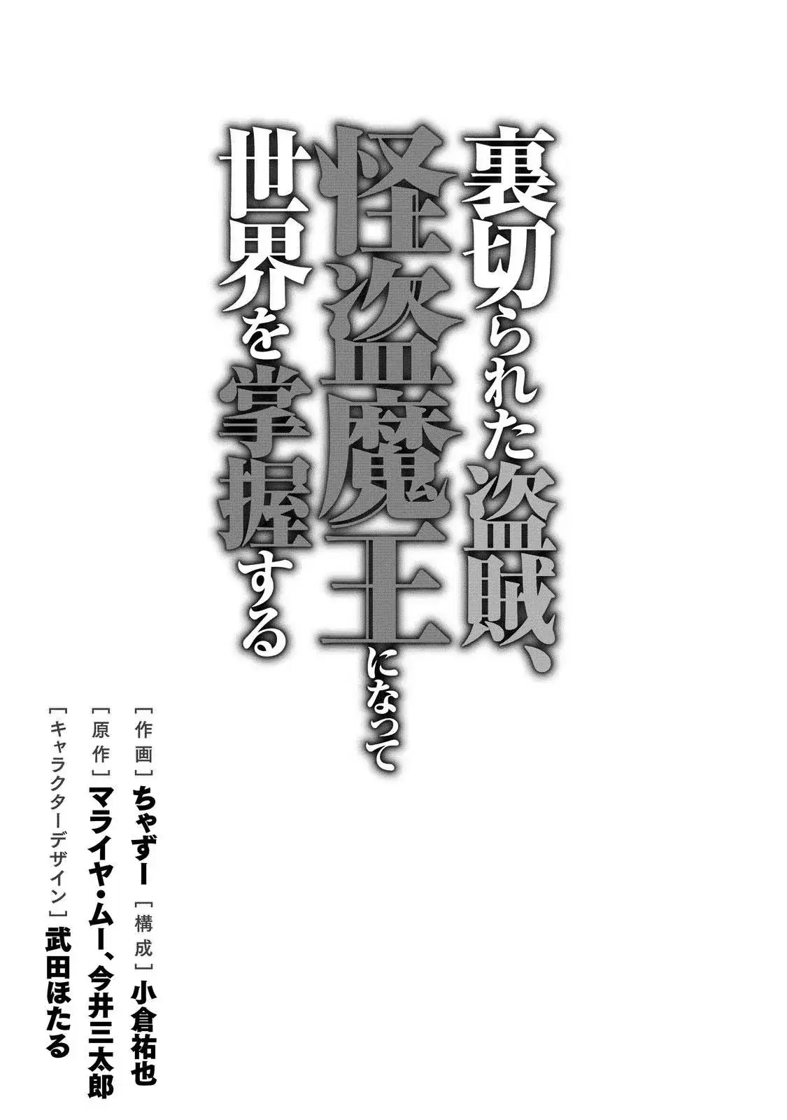 Uragirareta Touzoku, Kaitou Maou ni Natte Sekai wo Shouaku Suru ตอนที่ 1 หน้า 2